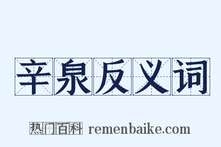 辛泉反义词是什么意思的图片